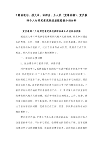 2篇讲政治、顾大局、讲担当、为人民（党课讲稿）、党员教师个人对照党章党规找差距检视分析材料