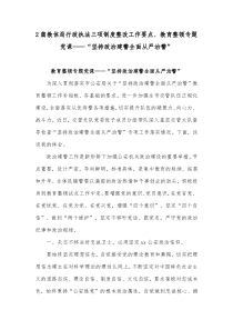 2篇教体局行政执法三项制度整改工作要点、教育整顿专题党课——“坚持政治建警全面从严治警”