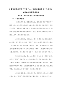 2篇街道党工委书记年度个人、交通运输局局长个人述责述德述廉述职报告供借鉴