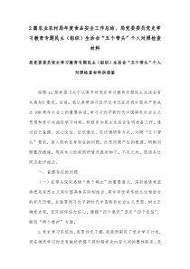 2篇农业农村局年度食品安全工作总结、局党委委员党史学习教育专题民主（组织）生活会“五个带头”个人