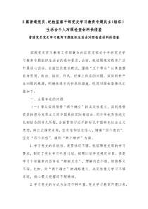 2篇普通党员、纪检监察干部党史学习教育专题民主（组织）生活会个人对照检查材料供借鉴