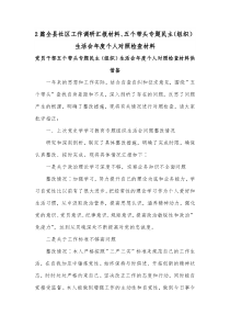 2篇全县社区工作调研汇报材料、五个带头专题民主（组织）生活会年度个人对照检查材料