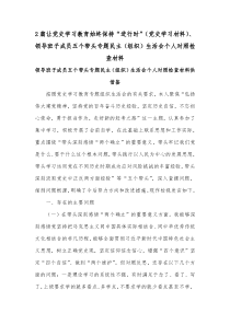 2篇让党史学习教育始终保持“进行时”（党史学习材料）、领导班子成员五个带头专题民主（组织）生活会