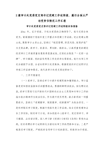 2篇审计处党委党支部书记党建工作述职报、履行全面从严治党责任情况工作汇报