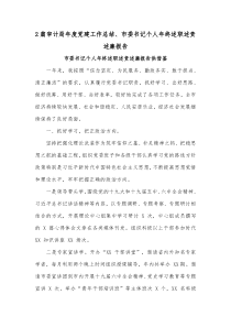 2篇审计局年度党建工作总结、市委书记个人年终述职述责述廉报告