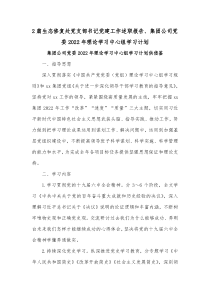 2篇生态修复处党支部书记党建工作述职报告、集团公司党委2022年理论学习中心组学习计划