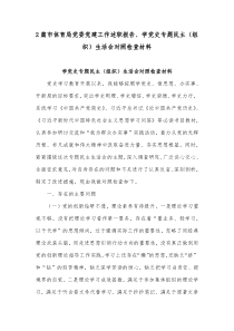 2篇市体育局党委党建工作述职报告、学党史专题民主（组织）生活会对照检查材料