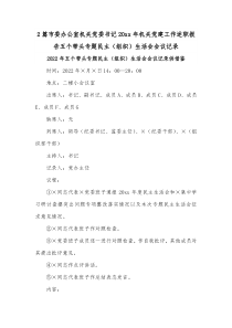 2篇市委办公室机关党委书记20xx年机关党建工作述职报告五个带头专题民主（组织）生活会会议记录