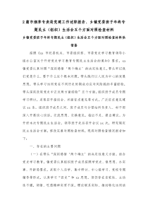 2篇市烟草专卖局党建工作述职报告、乡镇党委班子年终专题民主（组织）生活会五个方面对照检查材料