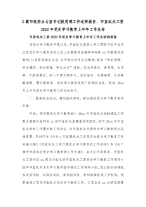 2篇市政府办公室书记抓党建工作述职报告、市直机关工委2022年党史学习教育上半年工作总结