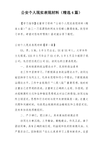 公安个人现实表现材料（精选4篇）