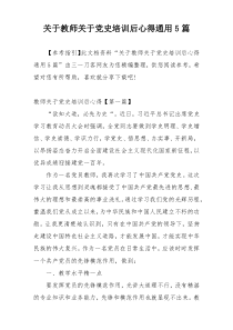 关于教师关于党史培训后心得通用5篇