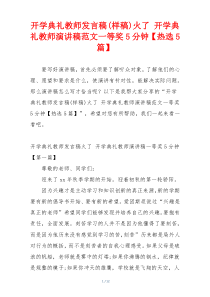 开学典礼教师发言稿(样稿)火了 开学典礼教师演讲稿范文一等奖5分钟【热选5篇】