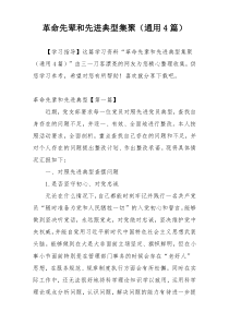 革命先辈和先进典型集聚（通用4篇）