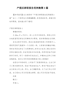 产假后辞职报告范例集聚3篇