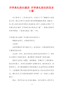 开学典礼校长演讲 开学典礼校长的发言5篇