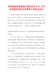 张桂梅老师的事迹心得体会范文字_有关张桂梅老师的先进事迹心得体会范文