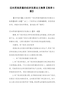 迈向更高质量的经济发展论文集聚【推荐5篇】