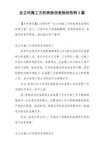 业主对施工方的表扬信表扬信范例3篇