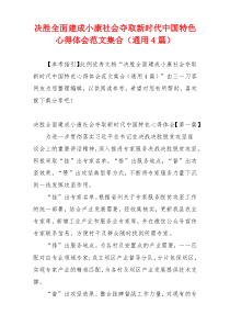 决胜全面建成小康社会夺取新时代中国特色心得体会范文集合（通用4篇）