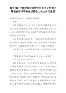 有关习近平新时代中国特色社会主义思想主题教育读书班总结讲评会上的主持词最新