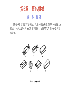 6裹包机械1（PPT57页)