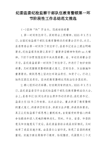 纪委监委纪检监察干部队伍教育整顿第一环节阶段性工作总结范文推选