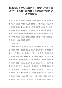 推选党组中心组专题学习：新时代中国特色社会主义思想主题教育工作会议精神时的交流发言材料