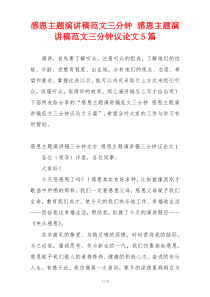 感恩主题演讲稿范文三分钟 感恩主题演讲稿范文三分钟议论文5篇