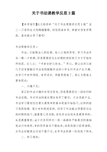 关于书法课教学反思3篇