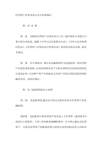 信贷资产证券化试点会计处理规定(DOC 10)