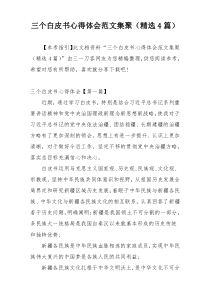 三个白皮书心得体会范文集聚（精选4篇）