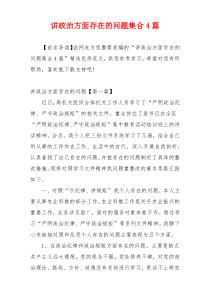 讲政治方面存在的问题集合4篇