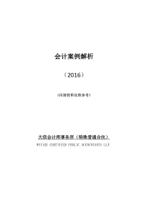 会计案例解析汇编（PDF41页）