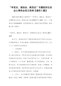 “学党史、强信念、跟党走”专题组织生活会心得体会范文范例【通用5篇】