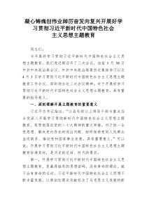 凝心铸魂创伟业踔厉奋发向复兴开展好学习贯彻习近平新时代中国特色社会主义思想主题教育