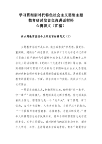 学习贯彻新时代特色社会主义思想主题教育研讨发言交流讲话材料心得范文（汇编）