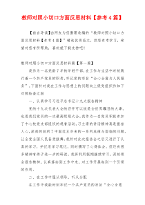 教师对照小切口方面反思材料【参考4篇】