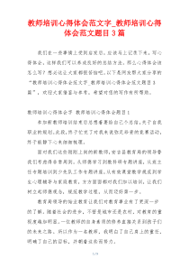 教师培训心得体会范文字_教师培训心得体会范文题目3篇