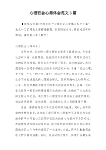 心理班会心得体会范文3篇