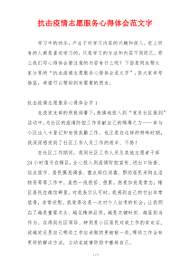 抗击疫情志愿服务心得体会范文字