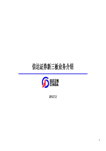 信达证券新三板业务推介材料XXXX0212