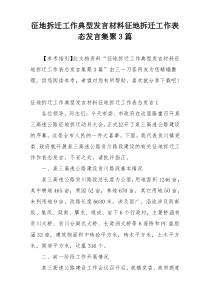 征地拆迁工作典型发言材料征地拆迁工作表态发言集聚3篇