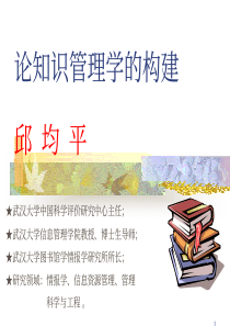 论知识管理学的构建(pdf 67页)