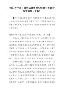 党的百年奋斗重大成就和历史经验心得体会范文集聚（8篇）