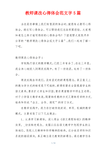 教师课改心得体会范文字5篇