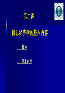 信息经济学 桂学文 娄策群