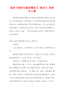 我奋斗我快乐演讲稿范文 我奋斗,我快乐5篇