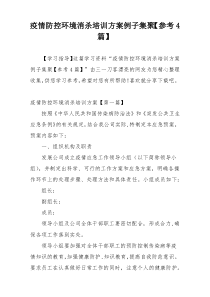 疫情防控环境消杀培训方案例子集聚【参考4篇】