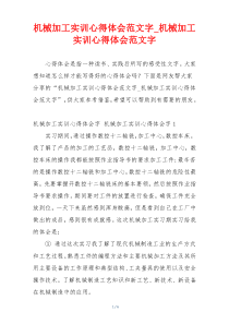 机械加工实训心得体会范文字_机械加工实训心得体会范文字